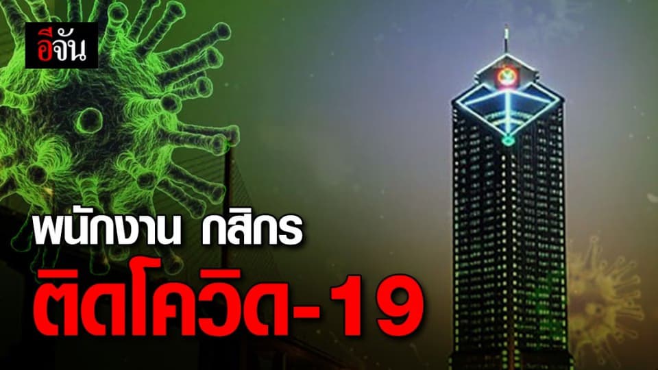 กสิกรไทย ประกาศพบพนักงานสำนักงานใหญ่ ติดโควิด-19