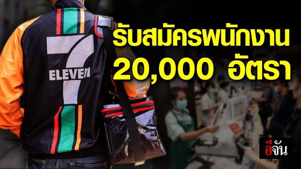 ซีพีออลล์ ประกาศ รับสมัครพนักงาน เดลิเวอรี่ 20,000 อัตรา