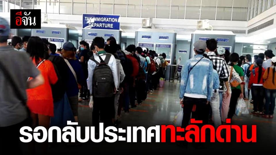 แรงงานเมียนมานับพัน แห่กลับประเทศ หลังรู้ข่าวทางการไทยจะปิดด่านเลี่ยงโควิด-19