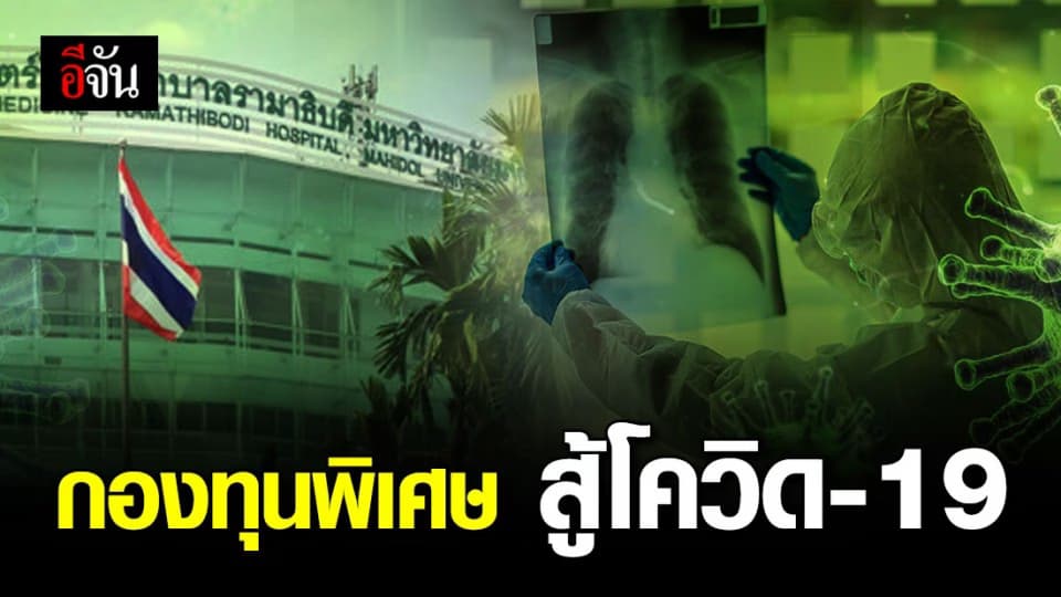 กองทุนพิเศษ รพ.รามาฯ ชวนบริจาคซื้อเครื่องมือแพทย์ รับมือโควิด-19