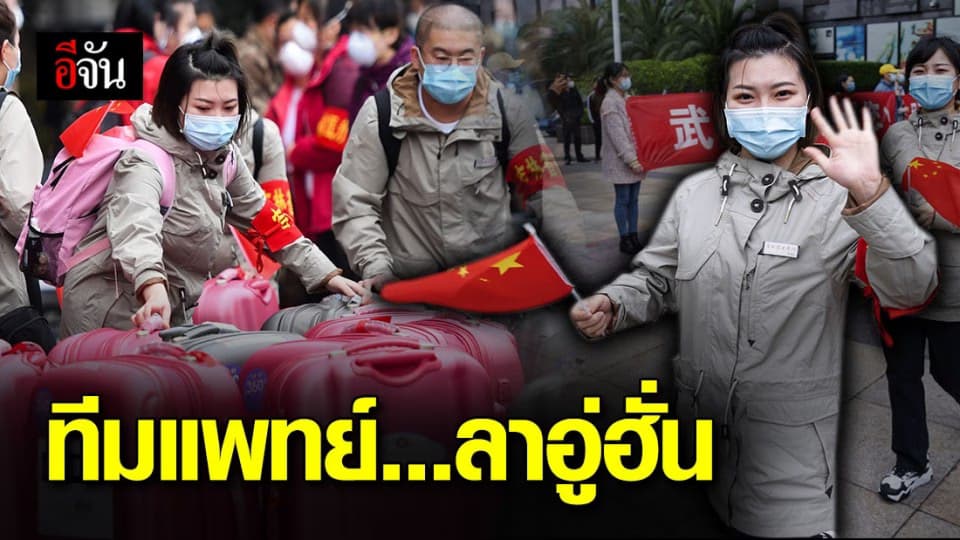 ทีมแพทย์ 145 คน จากมณฑลจี๋หลิน โบกมือลาอู่ฮั่น หลังไม่พบผู้ติดเชื้อเพิ่ม 4 วันแล้ว