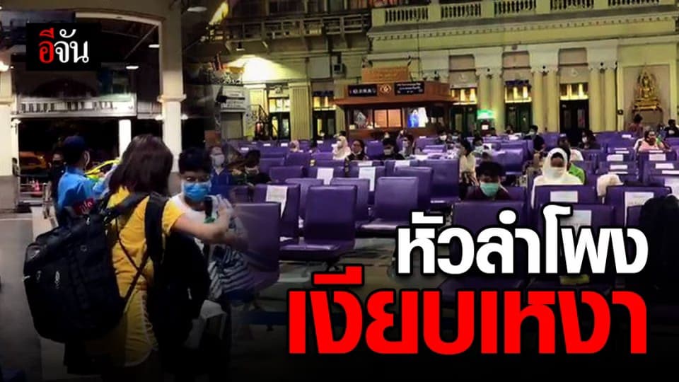 หัวลำโพง บรรยากาศเงียบเหงา ผู้คนไปใช้บริการน้อย