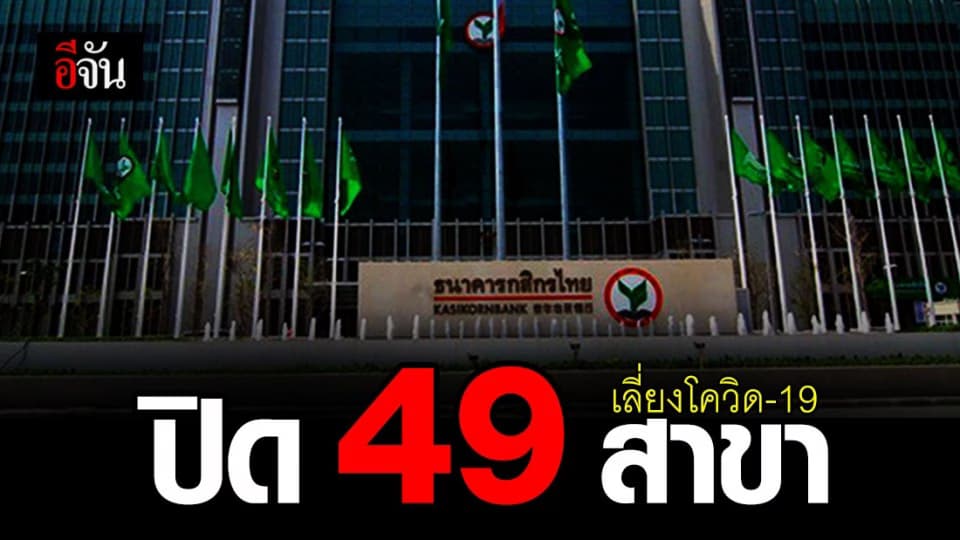 ธ.กสิกร แจ้งปิดชั่วคราว กว่า 40 สาขา