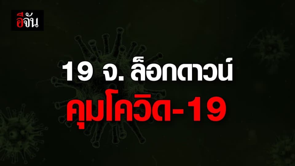 19 จังหวัดพร้อมใจ ปิดพื้นที่เสี่ยง ควบคุมการระบาดของโควิด-19
