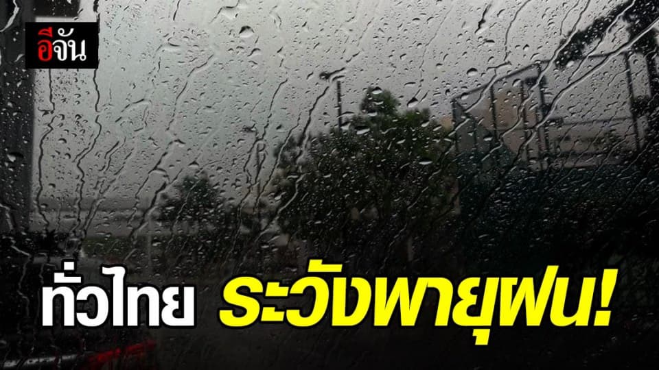 ทั่วประเทศอาจมีพายุฝนฟ้าคะนอง