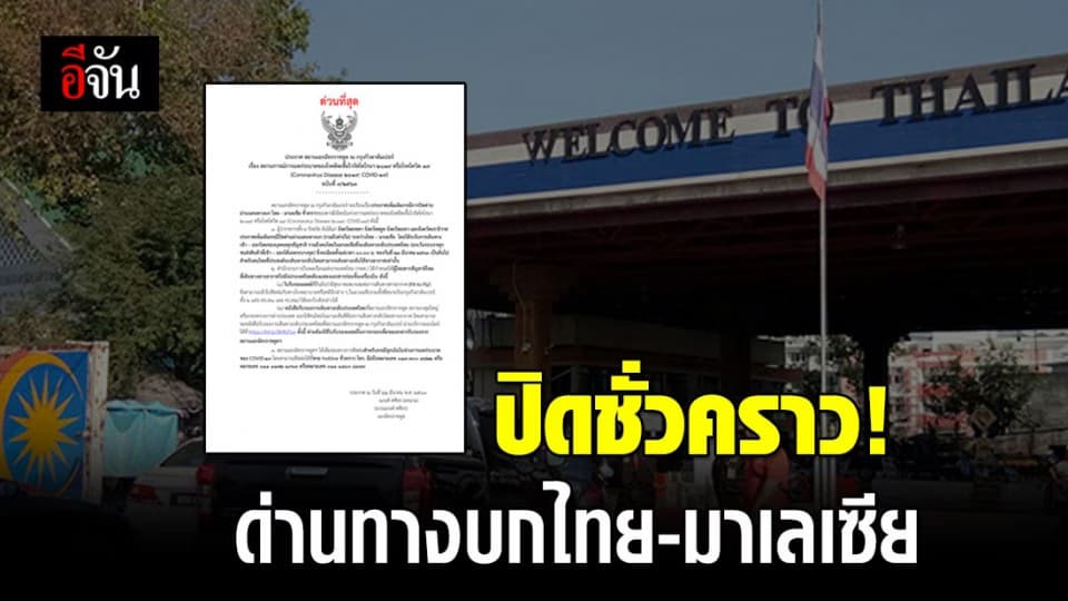 ปิดชั่วคราว! ด่านทางบกไทย-มาเลเซีย