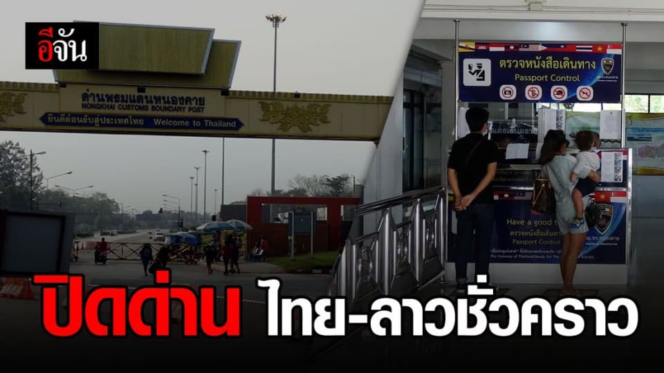 ด่านพรมแดนไทย-ลาว จ.หนองคาย เงียบเหงา คนบางตา