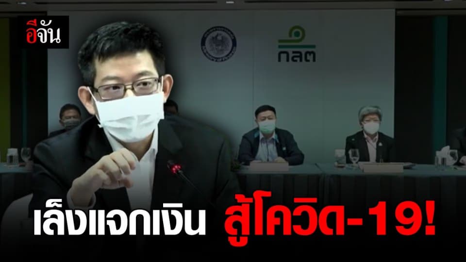 เตรียมเสนอครม. แจกเงิน คนตกงาน-แม่ค้า สู้ โควิด-19