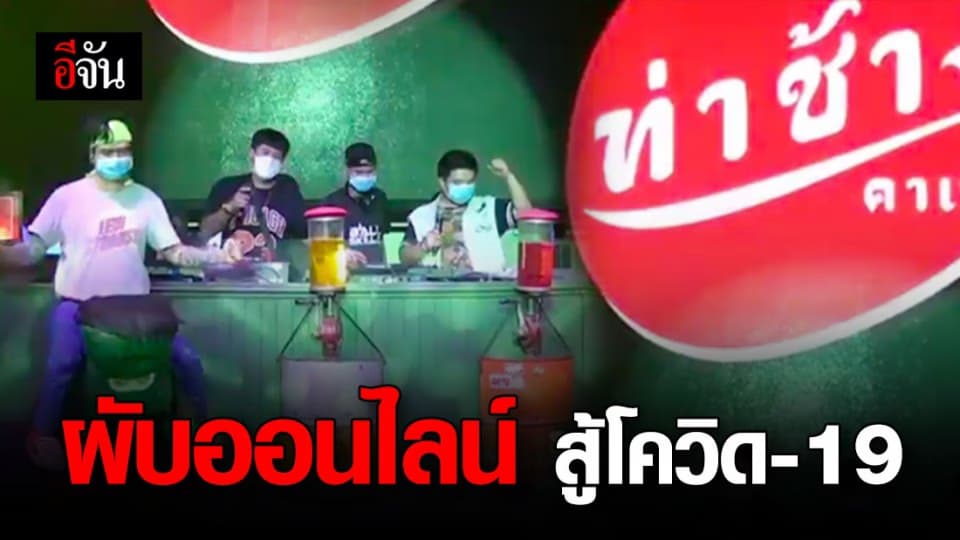 ปรากฏการณ์ใหม่ ปิดผับสู้โควิด-19 แต่ชีวิตไม่ขาดเสียงดนตรี
