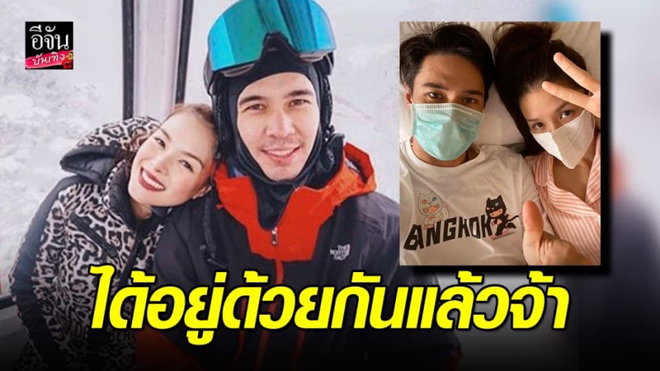 “ลีเดีย-แมทธิว” กำลังใจดีตอนนี้ไข้ลด ได้อยู่ด้วยกันแลัว