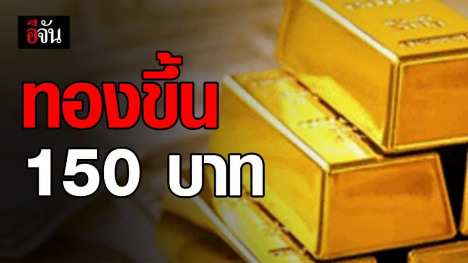ราคาทองวันนี้ ปรับขึ้น 150 บาท ทองรูปพรรณขายบาทละ 23,850 บาท