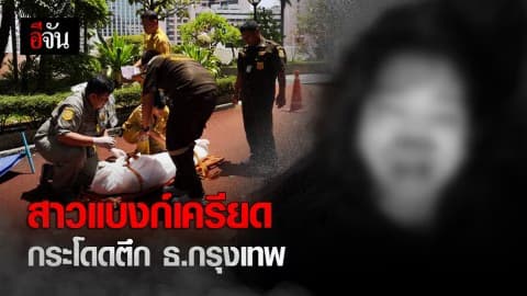 สาวแบงก์ดิ่งจาก ชั้น 24 ตึกธนาคารกรุงเทพ ย่านสีลม ร่างกระแทกดับคาที่