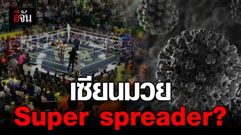 แพทย์ ชี้ เซียนมวยเป็นซูเปอร์สแปลช