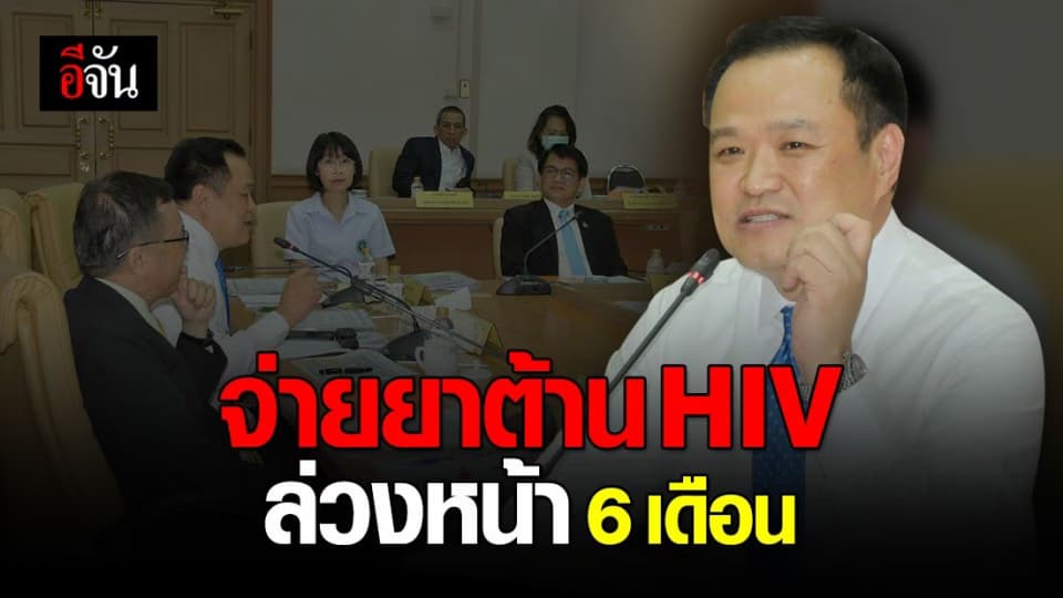 กรมควบคุมโรค ชง รพ.จ่ายยาต้านเอชไอวีให้ผู้ป่วยรวดเดียว 6 เดือน