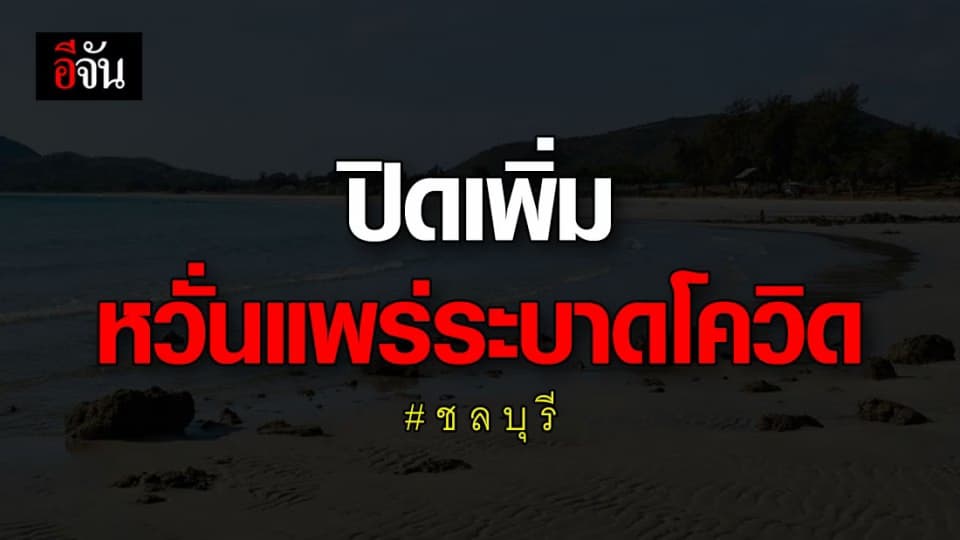 ชลบุรีปิดสถานบริการเพิ่ม เลี่ยงโควิด-19