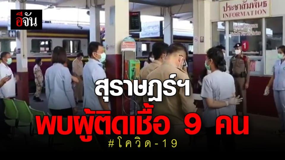 สุราษฎร์ฯ เร่งฉีดยาฆ่าเชื้อโควิด-19 หลังพบผู้ป่วยพุ่ง 9 คน