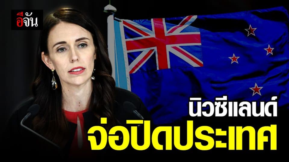 อีก 2 วัน จ่อปิดประเทศนิวซีแลนด์ สกัดกั้นโควิด-19
