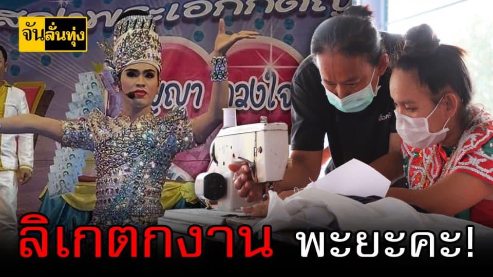 ตกงานยกวงวอนรัฐฯ ซับน้ำตาลิเก