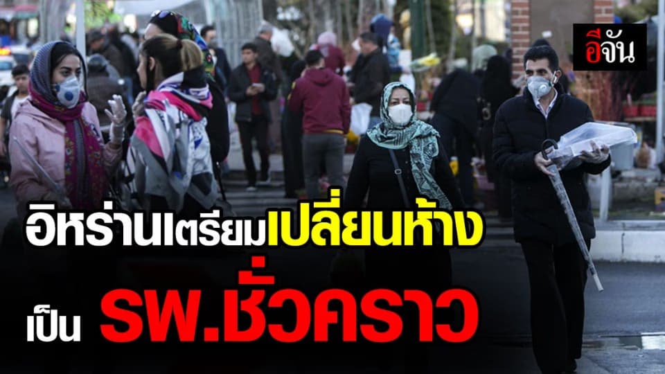 อิหร่านจ่อเปลี่ยนห้างเป็น รพ.ชั่วคราว