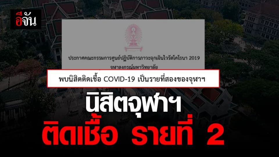 จุฬาลงกรณ์มหาวิทยาลัย ออกประกาศ หลังพบนิสิตติดเชื้อโควิด-19 เป็นรายที่ 2