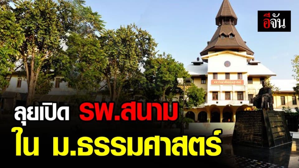 รพ.ธรรมศาสตร์ฯ ลุยเปิด รพ.สนาม รองรับ 300 เตียง