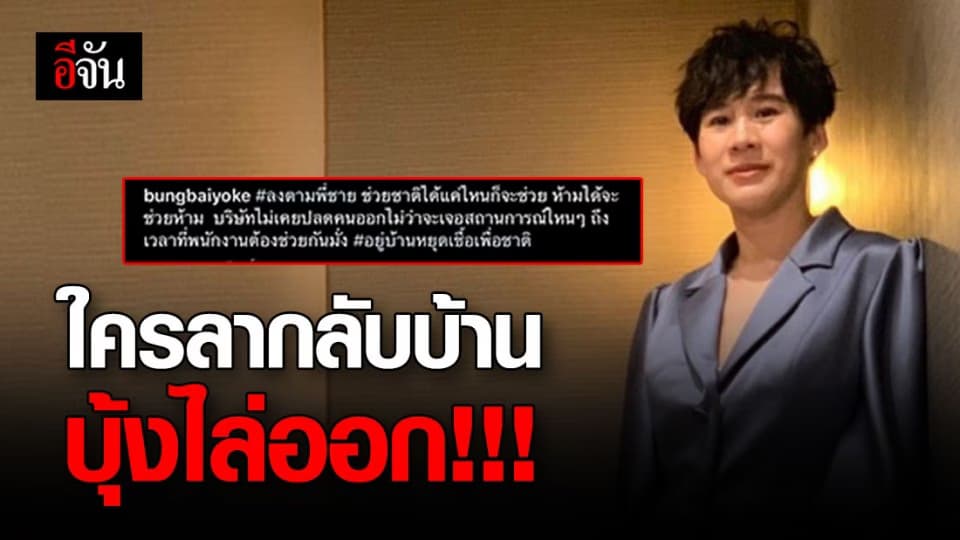 บุ้ง ใบหยก โพสต์ ออกกฎ ไล่พนักงานออก หากลากลับบ้านต่างจังหวัด