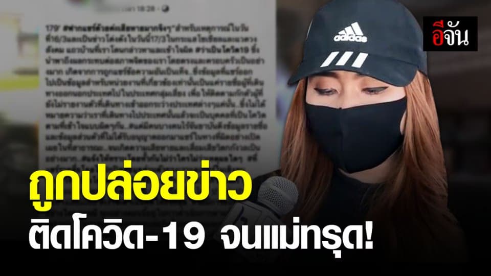 สาวถูกโซเชียลปล่อยข่าวปลอมว่า ติดโควิด-19 ทำครอบครัวเดือดร้อน