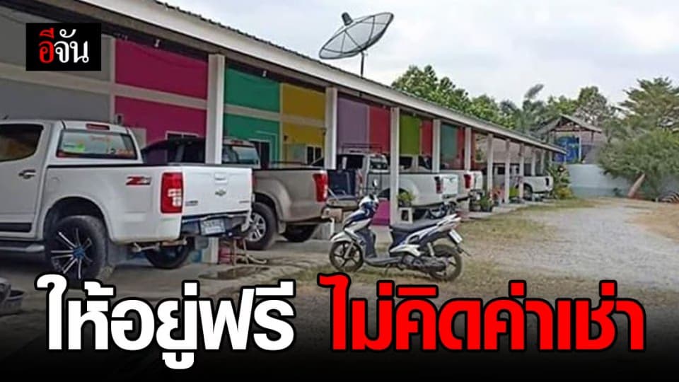 เจ้าของห้องเช่าสุดใจดี ให้อยู่ฟรีไม่คิดค่าเช่า ช่วงผลกระทบจากโควิด-19