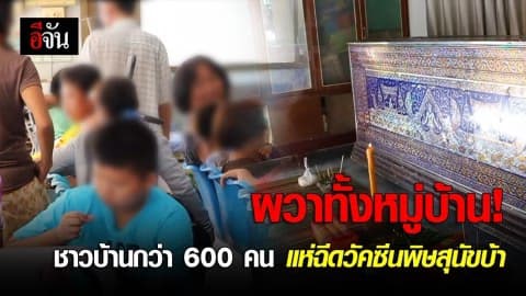 ผวาทั้งหมู่บ้าน! พบชาว ต.หัวงัว ตายเพราะพิษสุนัขบ้า หลังติดเชื้อนานเกือบ 8 เดือน