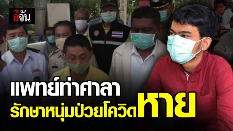 ชื่นชมทีมแพทย์ รพ.ท่าศาลา รักษาหนุ่มป่วยโควิด-19 หายเป็นปกติ