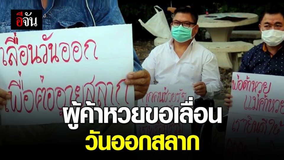 ผู้ค้าหวยรวมตัว ขอเลื่อนวันออกสลากจาก 1 เม.ย.63 เป็น 2 พ.ค.63