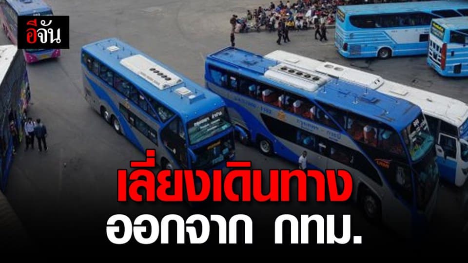 ผู้ว่าฯ กทม. ออกประกาศขอความร่วมมือ ไม่เดินทางออกนอกพื้นที่กรุงเทพมหานคร