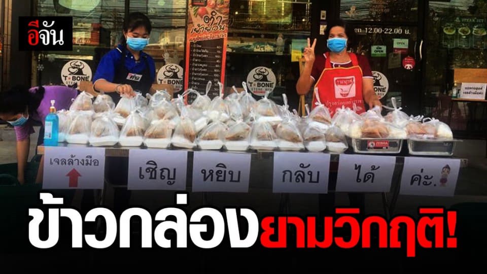 ร้านอาหารแจกข้าวกล่องฟรี ช่วยคนสู้วิกฤติโควิด-19