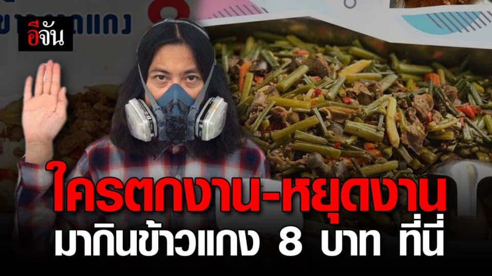แฟรี่ พลาซ่า ช่วยพี่น้องขอนแก่น ฝ่าวิกฤตโควิด-19 ขายข้าวแกง 8 บาท