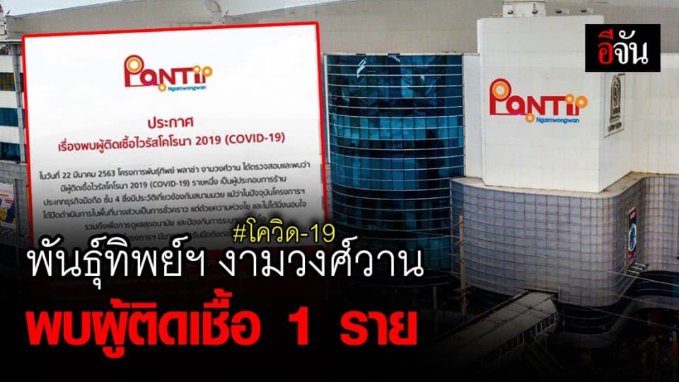 พันธุ์ทิพย์พลาซ่า งามวงศ์วาน พบผู้ติดเชื้อโควิด-19 1 ราย