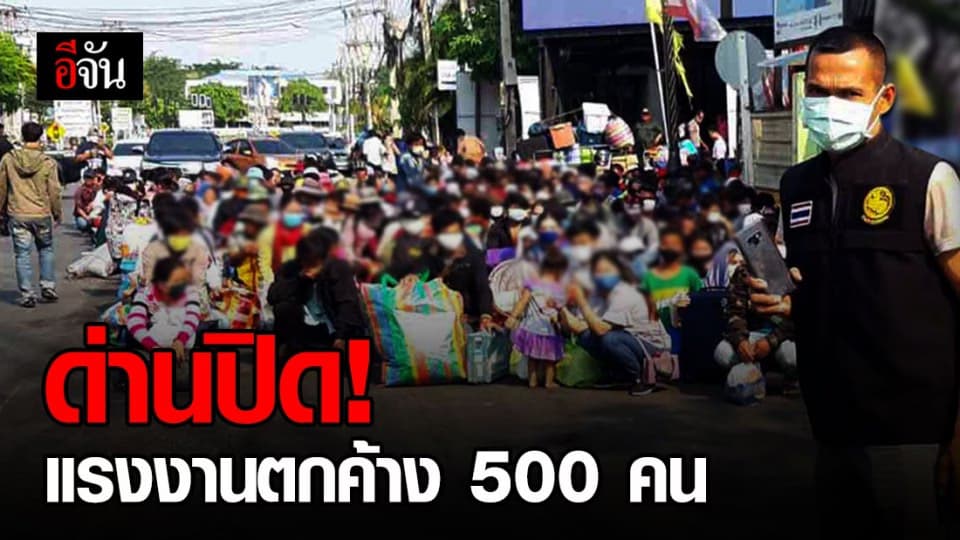 แรงงานกัมพูชาตกค้างหน้าด่านกว่า 500 คน ไม่ทราบข่าวปิดด่าน จ.สระแก้ว