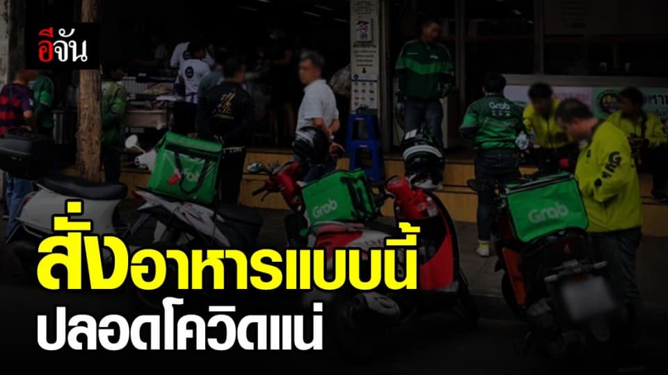 กรมอนามัย แนะสิ่งที่ผู้ให้บริการอาหารในรูปแบบเดลิเวอรี่และผู้ที่สั่งอาหารต้องรู้!