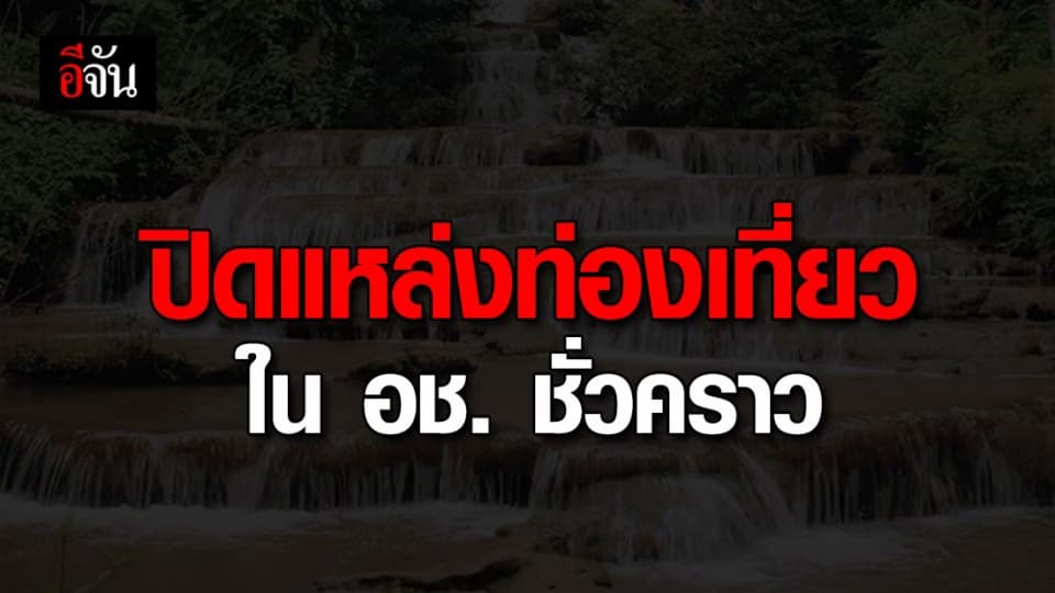 ประกาศปิดแหล่งท่องเที่ยวในอุทยานแห่งชาติชั่วคราว หนีโควิด-19