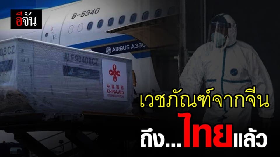 จีน ส่งเวชภัณฑ์ต้านโควิด-19 ถึงไทยแล้ว