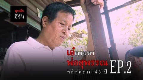 เอ๋ตามหาพ่อสุพรรณ EP.2