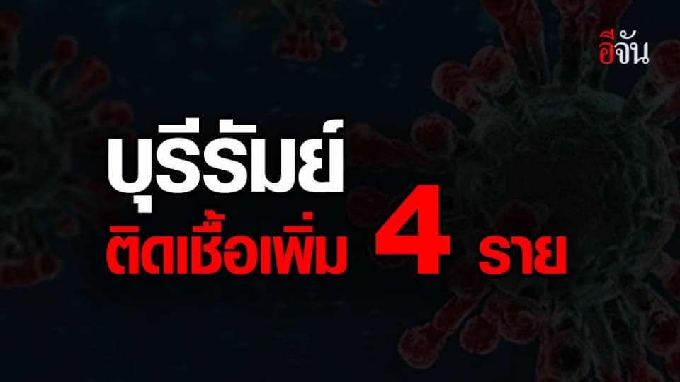 บุรีรัมย์ แถลง พบผู้ติดเชื้อเพิ่ม 4 ราย สั่งปิดสถานที่เสี่ยง
