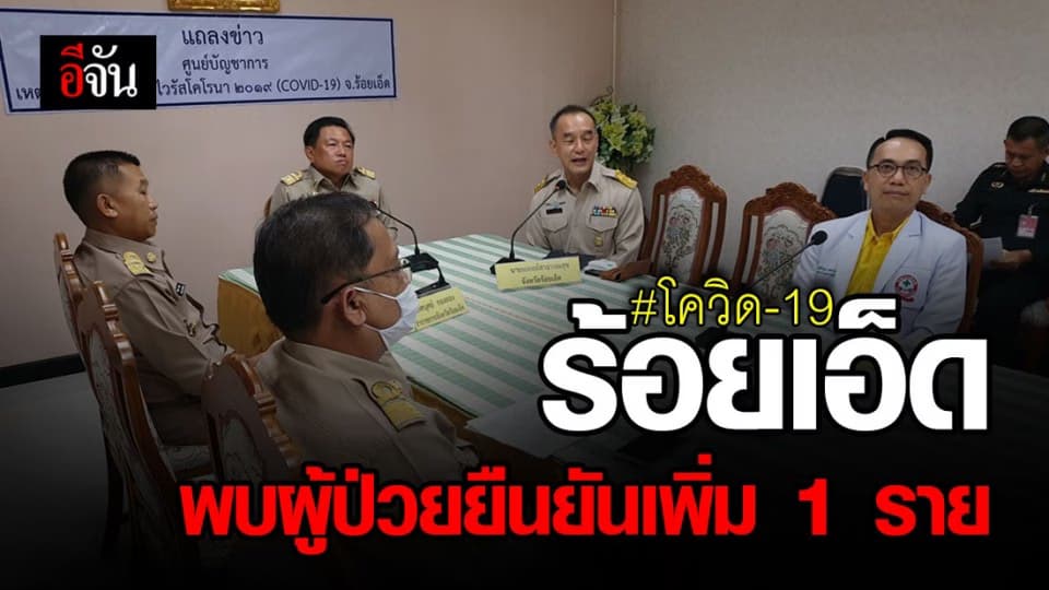 จ.ร้อยเอ็ด พบผู้ป่วยยืนยันเพิ่ม 1 ราย อาชีพแม่บ้านในผับย่านสุขุมวิท