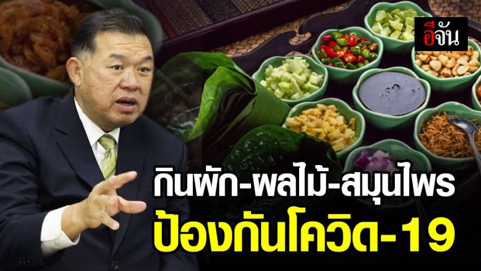 แพทย์แผนไทย แนะกินผัก-ผลไม้-สมุนไพร 3 กลุ่ม เสริมภูมิคุ้มกัน สู้โควิด-19