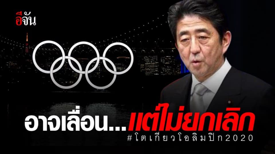 ญี่ปุ่นเผยอาจเลื่อนโตเกียวโอลิมปิก เเต่ไม่ยกเลิก