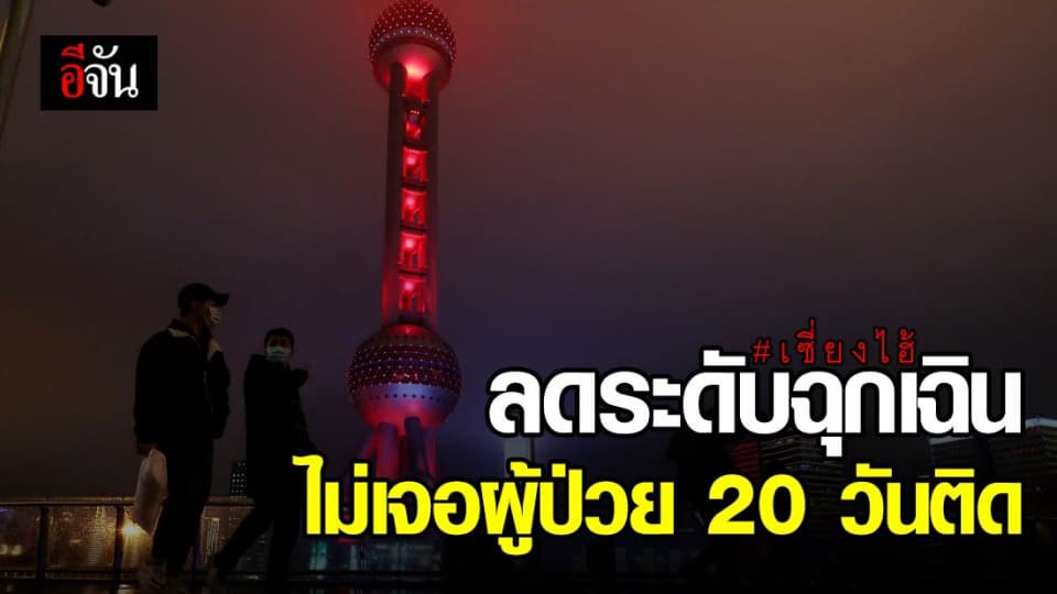 เซี่ยงไฮ้ลดระดับภาวะฉุกเฉิน ไม่เจอผู้ป่วย 20 วันติดแล้ว