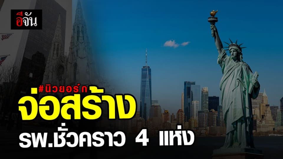 แก้ปัญหาผู้ป่วยล้น! รัฐนิวยอร์ก จ่อสร้างโรงพยาบาลชั่วคราว 4 แห่ง