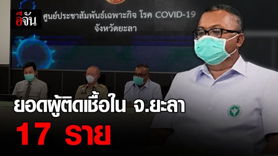 ยะลา มียอดผู้ป่วยโควิด-19 17 ราย