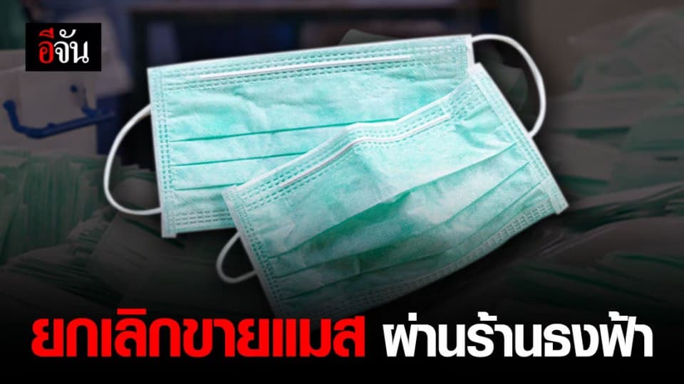 กรมการค้าภายใน ยกเลิกจำหน่ายหน้ากากอนามัยผ่านร้านธงฟ้า