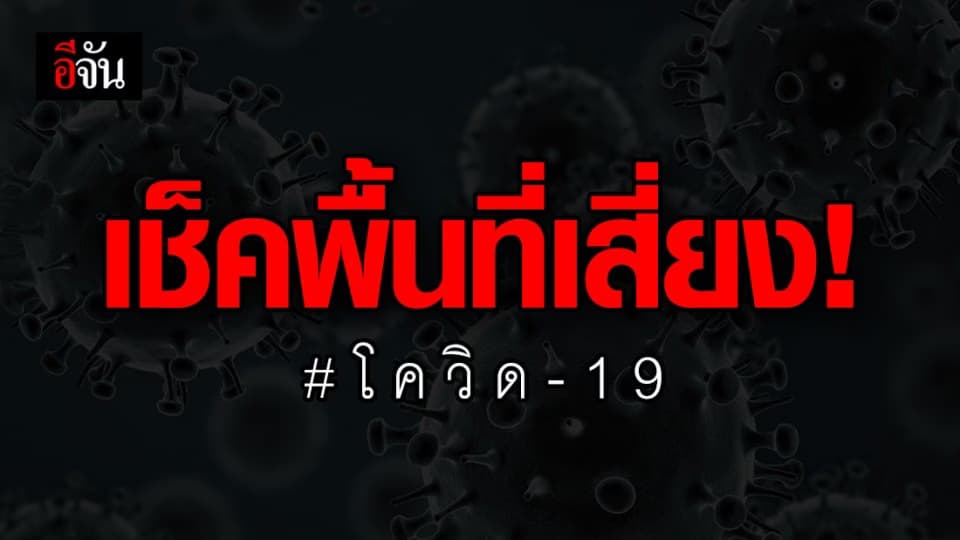 กรมควบคุมโรค ประกาศพื้นที่เสี่ยงทั่วประเทศ