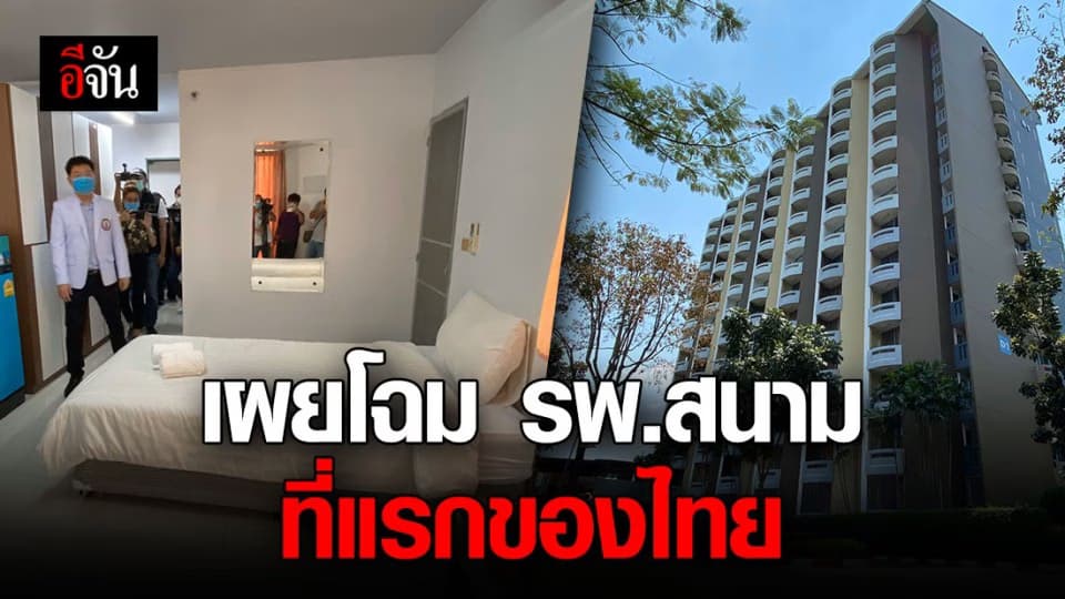 พลิกหอพัก นศ. เป็น รพ.สนาม